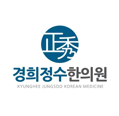 경희정수한의원 — 업체가 네이버 플레이스에 올린 사진 1
