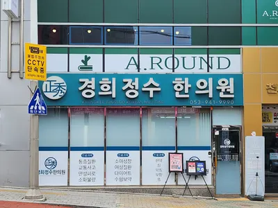 경희정수한의원 — 업체가 네이버 플레이스에 올린 사진 2