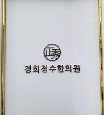 경희정수한의원 — 업체가 네이버 플레이스에 올린 사진 3