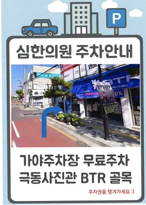 심한의원 — 업체가 네이버 플레이스에 올린 사진 1
