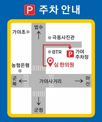심한의원 — 업체가 네이버 플레이스에 올린 사진 2