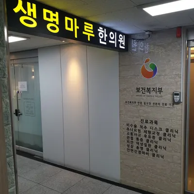 생명마루한의원 — 업체가 네이버 플레이스에 올린 사진 3