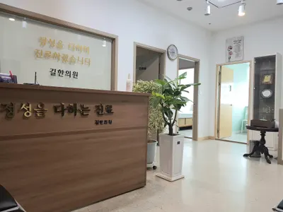 길한의원 — 업체가 네이버 플레이스에 올린 사진 1