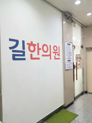 길한의원 — 업체가 네이버 플레이스에 올린 사진 2