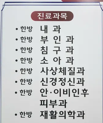 길한의원 — 업체가 네이버 플레이스에 올린 사진 3