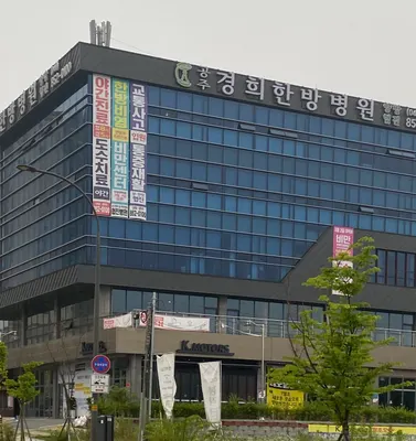 공주경희한방병원 — 업체가 네이버 플레이스에 올린 사진 2