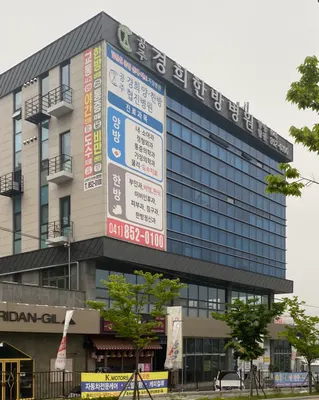 공주경희한방병원 — 업체가 네이버 플레이스에 올린 사진 3