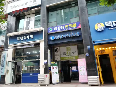 박상용한의원 — 업체가 네이버 플레이스에 올린 사진 1