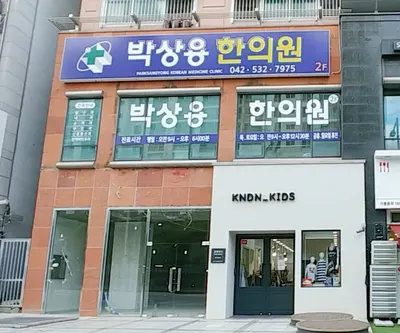 박상용한의원 — 업체가 네이버 플레이스에 올린 사진 2