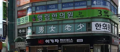 행림한의원 — 업체가 네이버 플레이스에 올린 사진 1