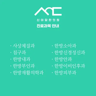 신아담한의원 — 업체가 네이버 플레이스에 올린 사진 2