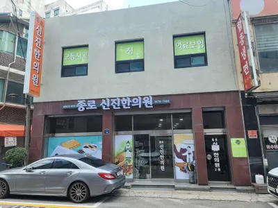 종로신진한의원 — 업체가 네이버 플레이스에 올린 사진 1