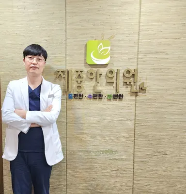 제중한의원 — 업체가 네이버 플레이스에 올린 사진 1