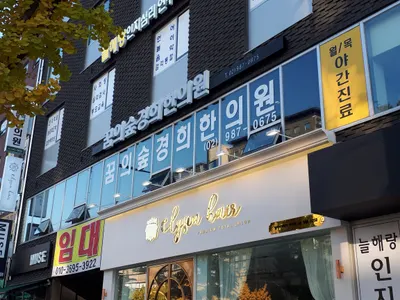 꿈의숲경희한의원 — 업체가 네이버 플레이스에 올린 사진 1
