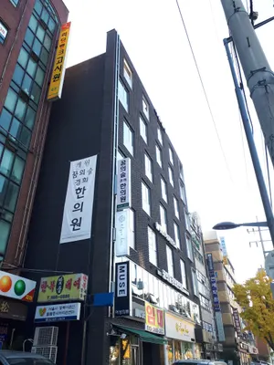 꿈의숲경희한의원 — 업체가 네이버 플레이스에 올린 사진 2