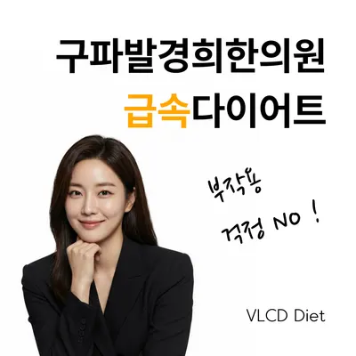 구파발경희한의원 — 업체가 네이버 플레이스에 올린 사진 2