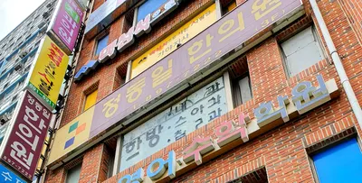 정동일한의원 — 업체가 네이버 플레이스에 올린 사진 1