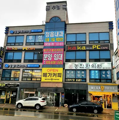 동진한의원 — 업체가 네이버 플레이스에 올린 사진 1