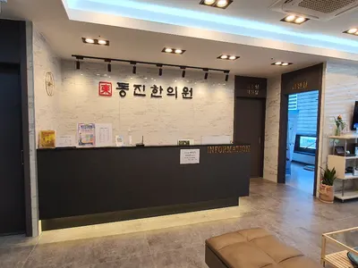 동진한의원 — 업체가 네이버 플레이스에 올린 사진 2