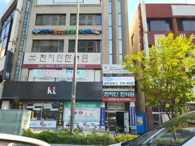 천지인한의원 — 업체가 네이버 플레이스에 올린 사진 1