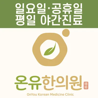온유한의원 — 업체가 네이버 플레이스에 올린 사진 1