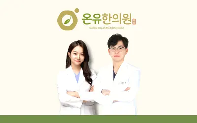 온유한의원 — 업체가 네이버 플레이스에 올린 사진 2