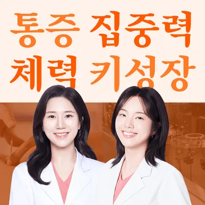 아현재한의원 — 업체가 네이버 플레이스에 올린 사진 1