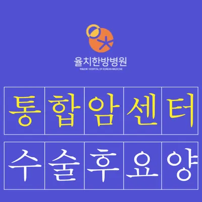 율치한방병원 — 업체가 네이버 플레이스에 올린 사진 2