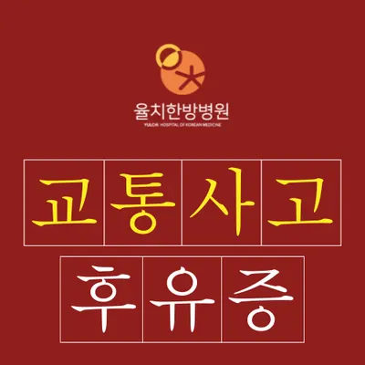 율치한방병원 — 업체가 네이버 플레이스에 올린 사진 3