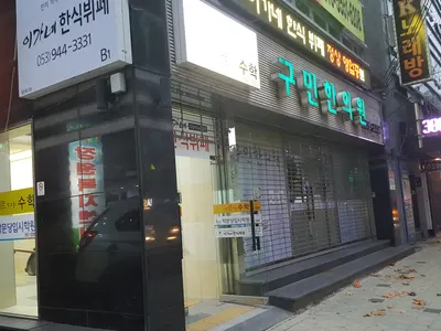 구민한의원 — 업체가 네이버 플레이스에 올린 사진 1