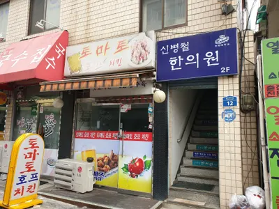 신병철한의원 — 업체가 네이버 플레이스에 올린 사진 1