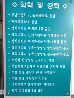 신병철한의원 — 업체가 네이버 플레이스에 올린 사진 2