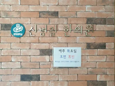 신병철한의원 — 업체가 네이버 플레이스에 올린 사진 3