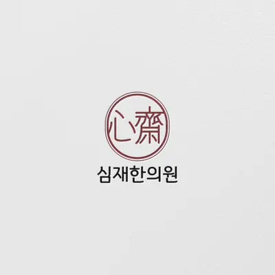 심재한의원 — 업체가 네이버 플레이스에 올린 사진 1