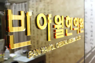 반야월한의원 — 업체가 네이버 플레이스에 올린 사진 1