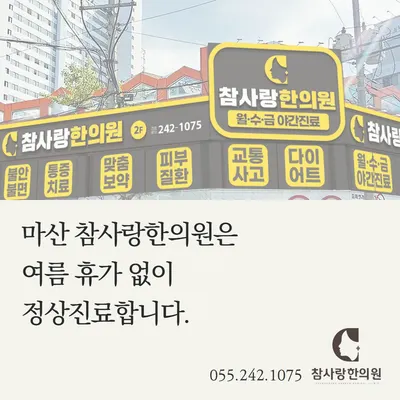 참사랑한의원 — 업체가 네이버 플레이스에 올린 사진 3