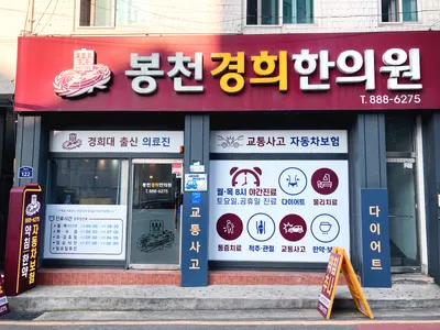 봉천경희한의원 — 업체가 네이버 플레이스에 올린 사진 1