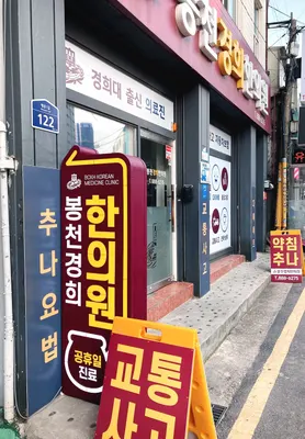 봉천경희한의원 — 업체가 네이버 플레이스에 올린 사진 2