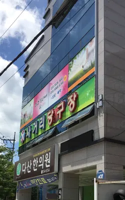 다산한의원 — 업체가 네이버 플레이스에 올린 사진 2