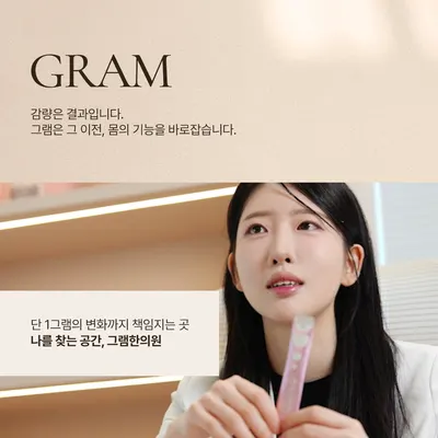 그램한의원 — 업체가 네이버 플레이스에 올린 사진 1