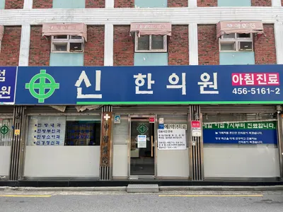 신한의원 — 업체가 네이버 플레이스에 올린 사진 1