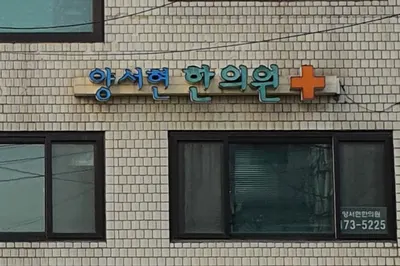 양서현한의원 — 업체가 네이버 플레이스에 올린 사진 1