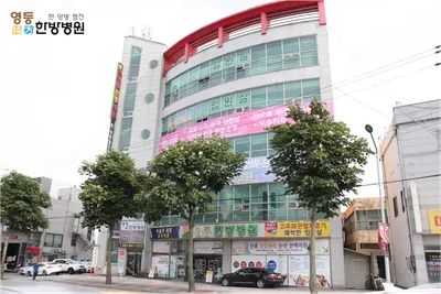 영등한방병원 — 업체가 네이버 플레이스에 올린 사진 1