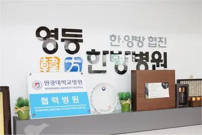 영등한방병원 — 업체가 네이버 플레이스에 올린 사진 2
