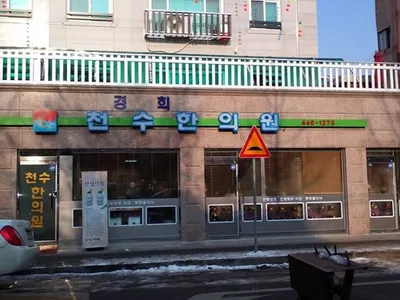경희천수한의원 — 업체가 네이버 플레이스에 올린 사진 1