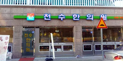 경희천수한의원 — 업체가 네이버 플레이스에 올린 사진 2