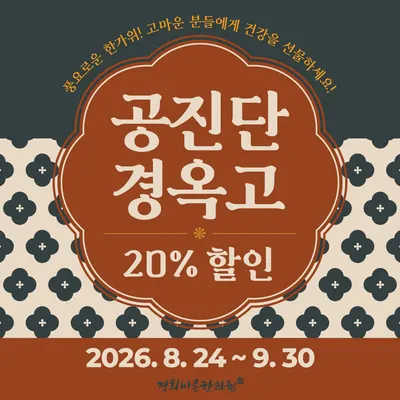 경희바른한의원 — 업체가 네이버 플레이스에 올린 사진 1