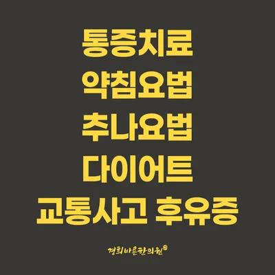 경희바른한의원 — 업체가 네이버 플레이스에 올린 사진 2