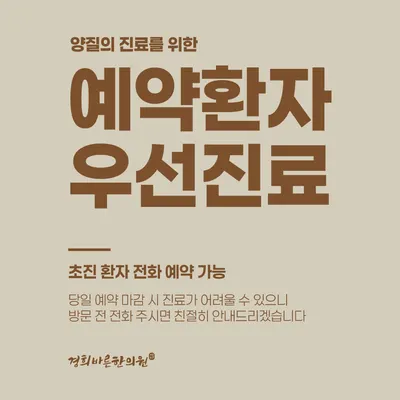 경희바른한의원 — 업체가 네이버 플레이스에 올린 사진 3