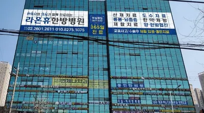 라온휴한방병원 — 업체가 네이버 플레이스에 올린 사진 1